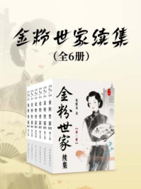 金粉世家续集（全六册）