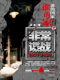 谁的国家谁的家之非常谍战:1931-1934