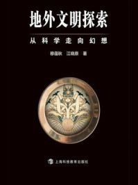 地外文明探索:从科学走向幻想