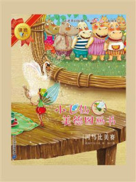 小飞仙美德图画书：河马比美赛