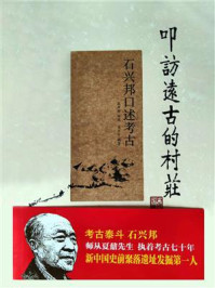 叩访远古的村庄：石兴邦口述考古