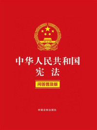 中华人民共和国宪法:问答普及版(2022年版)