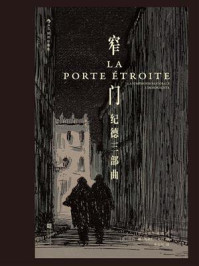 窄门:纪德三部曲(插图珍藏版)