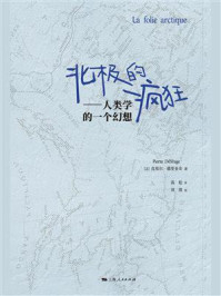 北极的疯狂:人类学的一个幻想