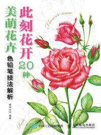 此刻花开:20种美萌花卉色铅笔技法解析