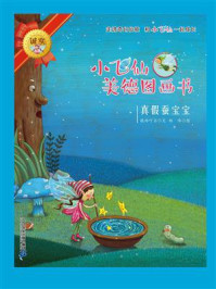 小飞仙美德图画书：真假蚕宝宝