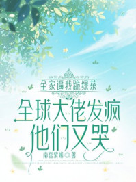 全家逼我跪绿茶，全球大佬发疯他们又哭