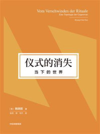 仪式的消失:当下的世界