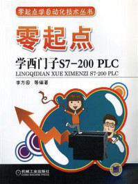 零起点学西门子S7-200 PLC