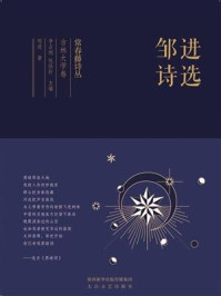 常春藤诗丛吉林大学卷·邹进诗选