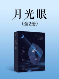 月光眼（上下册）
