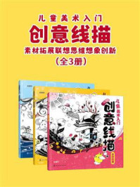 儿童美术入门：创意线描（全3册）