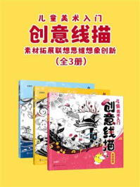 儿童美术入门：创意线描（全3册）