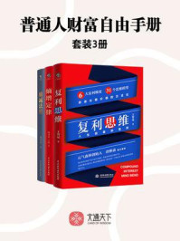 普通人财富自由手册(全3册)