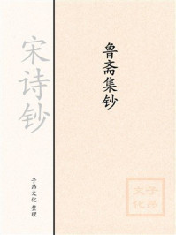 宋诗钞：鲁斋集钞