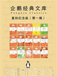 企鹅经典文库·复刻纪念版（第1辑）