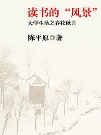 读书的“风景”：大学生活之春花秋月