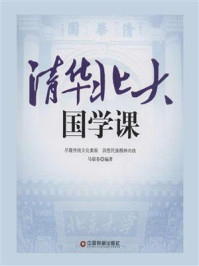 清华北大国学课