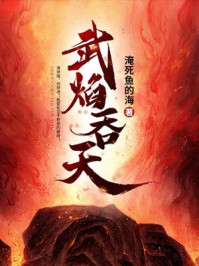 武焰吞天