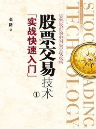 股票交易技术(1):实战快速入门