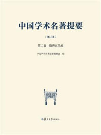 中国学术名著提要（合订本）第二卷 隋唐五代编