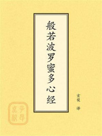 般若波罗蜜多心经