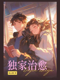 独家治愈