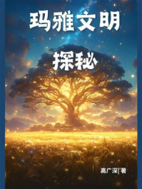玛雅文明探秘
