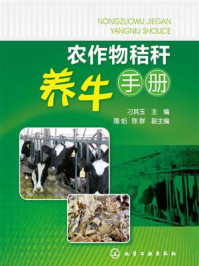 农作物秸秆养牛手册