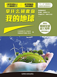 拿什么拯救你 我的地球