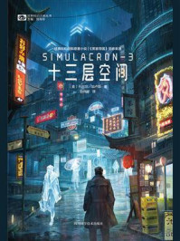十三层空间（世界科幻大师丛书 科幻世界出品）