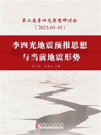 李四光地震预测思想与当前地震形势