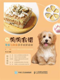 狗狗食谱:零食与鲜食亲手做更健康