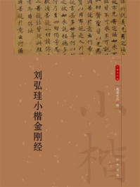 刘弘珪小楷金刚经