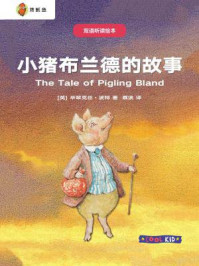 双语听读绘本·彼得兔经典故事集：小猪布兰德的故事