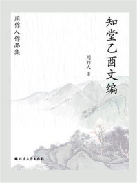 周作人作品集:知堂乙酉文编