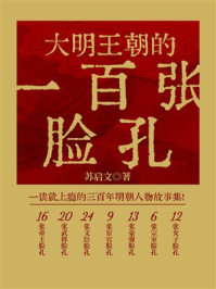 大明王朝的一百张脸孔