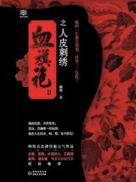 血旗袍Ⅱ之人皮刺绣