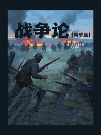 战争论(精华版)