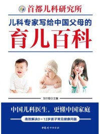 首都儿科研究所儿科专家写给中国父母的育儿百科