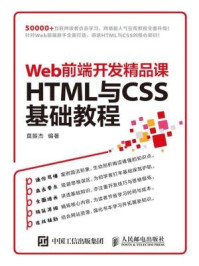 HTML与CSS基础教程 Web前端开发精品课