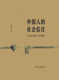 中国人的社会信任：关系向度上的考察