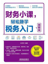 财务小课，轻松趣学税务入门（图解版）