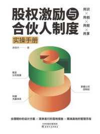 股权激励与合伙人制度实操手册