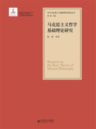 马克思主义哲学基础理论研究