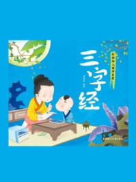 彩绘全注音幼儿国学启蒙:三字经