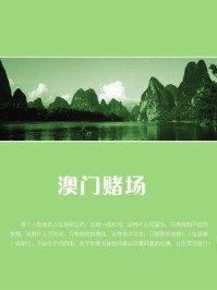 澳门赌场