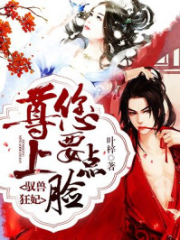 驭兽狂妃:尊上,您要点脸!