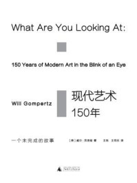 现代艺术150年：一个未完成的故事