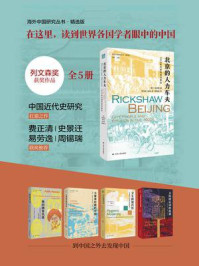海外中国研究丛书合集：精选版（全5册）